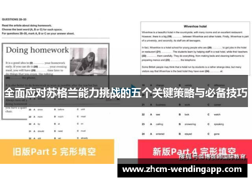 全面应对苏格兰能力挑战的五个关键策略与必备技巧