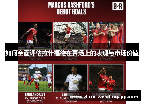 如何全面评估拉什福德在赛场上的表现与市场价值