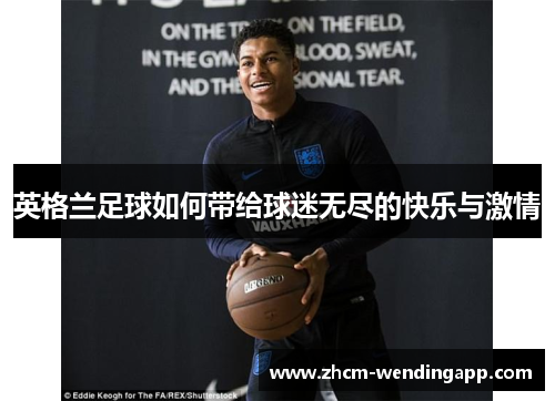 英格兰足球如何带给球迷无尽的快乐与激情