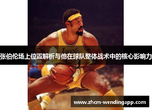 张伯伦场上位置解析与他在球队整体战术中的核心影响力