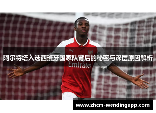阿尔特塔入选西班牙国家队背后的秘密与深层原因解析