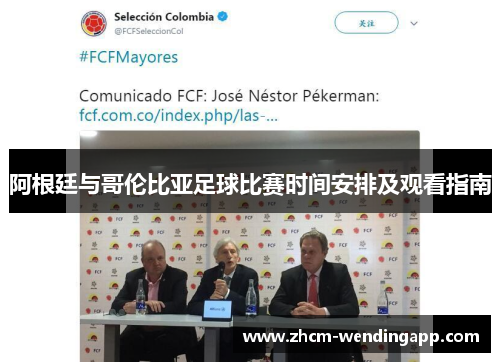 阿根廷与哥伦比亚足球比赛时间安排及观看指南