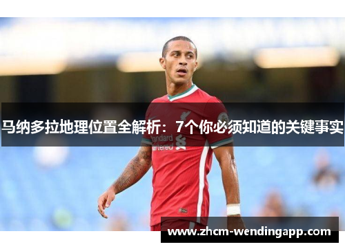 马纳多拉地理位置全解析：7个你必须知道的关键事实