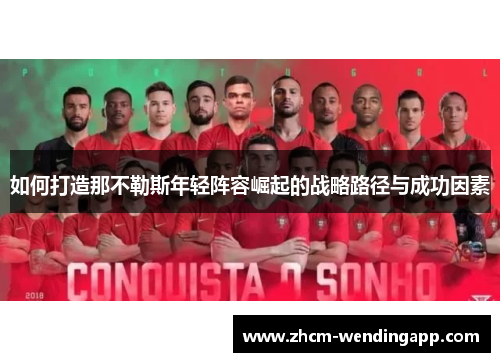 如何打造那不勒斯年轻阵容崛起的战略路径与成功因素