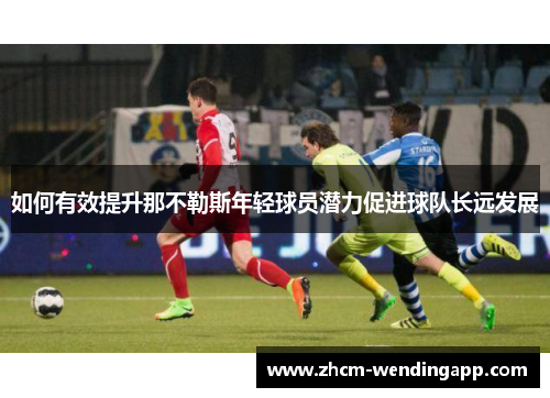 如何有效提升那不勒斯年轻球员潜力促进球队长远发展