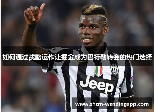 如何通过战略运作让掘金成为巴特勒转会的热门选择