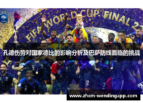 孔德伤势对国家德比的影响分析及巴萨防线面临的挑战