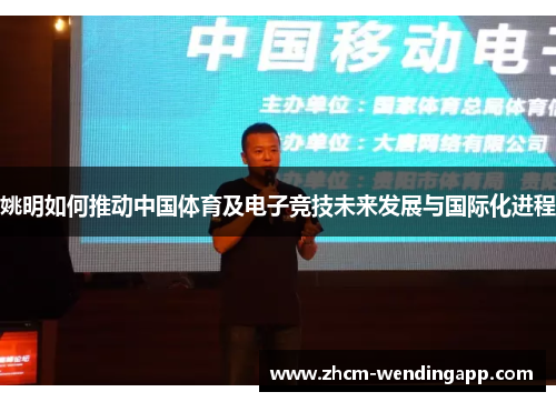 姚明如何推动中国体育及电子竞技未来发展与国际化进程