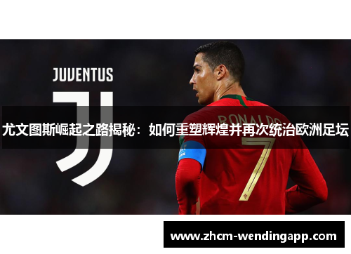 尤文图斯崛起之路揭秘：如何重塑辉煌并再次统治欧洲足坛