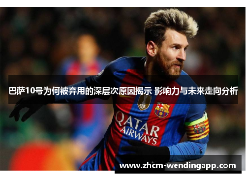 巴萨10号为何被弃用的深层次原因揭示 影响力与未来走向分析