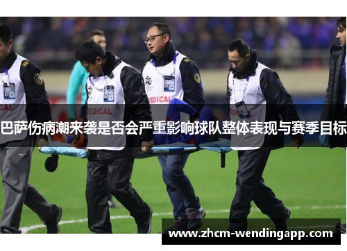 巴萨伤病潮来袭是否会严重影响球队整体表现与赛季目标