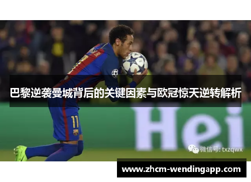 巴黎逆袭曼城背后的关键因素与欧冠惊天逆转解析