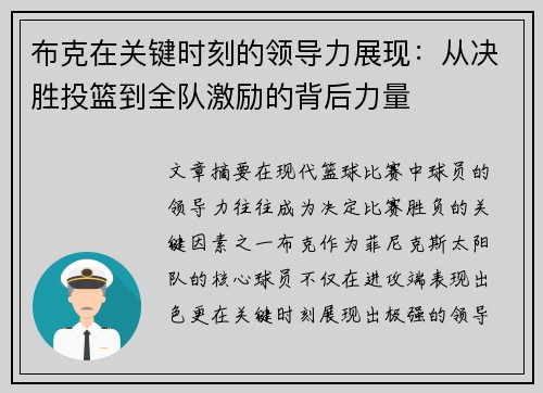 布克在关键时刻的领导力展现：从决胜投篮到全队激励的背后力量