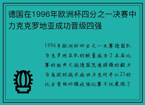 德国在1996年欧洲杯四分之一决赛中力克克罗地亚成功晋级四强