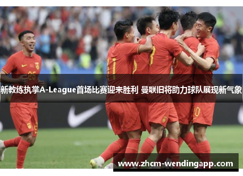 新教练执掌A-League首场比赛迎来胜利 曼联旧将助力球队展现新气象