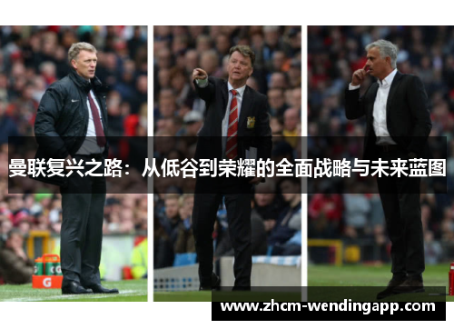 曼联复兴之路：从低谷到荣耀的全面战略与未来蓝图