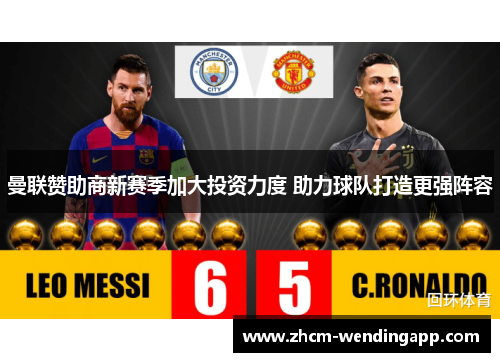 曼联赞助商新赛季加大投资力度 助力球队打造更强阵容