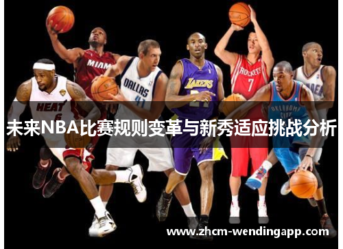 未来NBA比赛规则变革与新秀适应挑战分析
