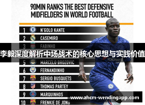 李毅深度解析中场战术的核心思想与实践价值