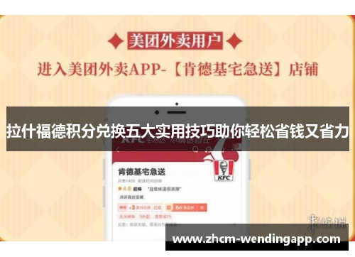 拉什福德积分兑换五大实用技巧助你轻松省钱又省力