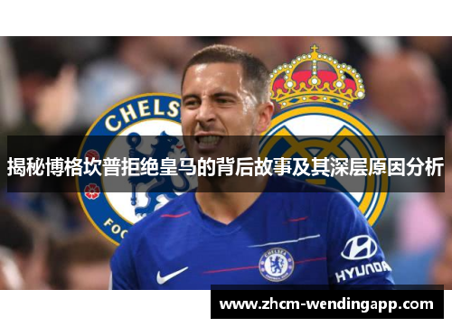 揭秘博格坎普拒绝皇马的背后故事及其深层原因分析