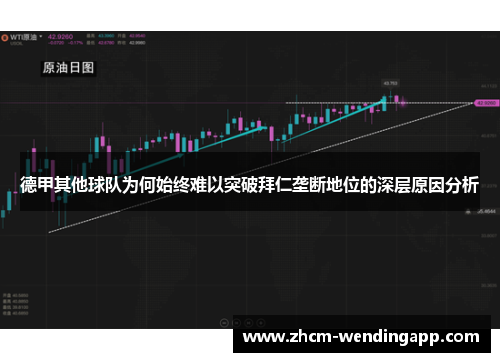 德甲其他球队为何始终难以突破拜仁垄断地位的深层原因分析