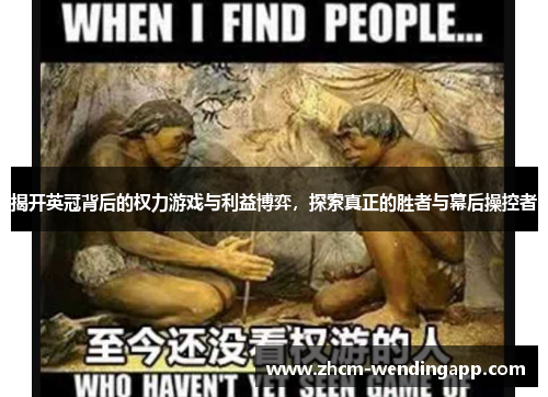 揭开英冠背后的权力游戏与利益博弈，探索真正的胜者与幕后操控者