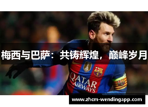梅西与巴萨：共铸辉煌，巅峰岁月