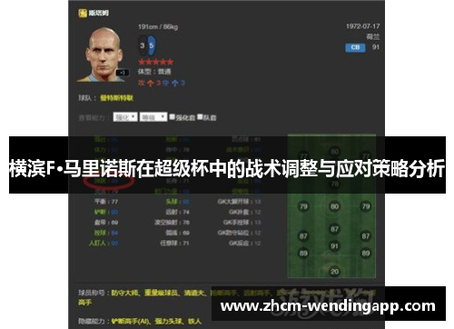 横滨F·马里诺斯在超级杯中的战术调整与应对策略分析