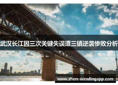 武汉长江因三次关键失误遭三镇逆袭惨败分析