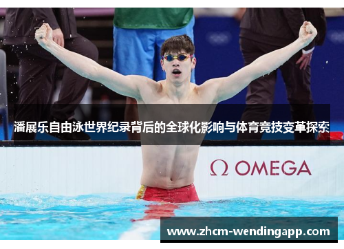 潘展乐自由泳世界纪录背后的全球化影响与体育竞技变革探索