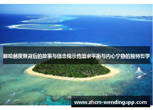 滕哈赫度假背后的故事与信念揭示他追求平衡与内心宁静的独特哲学
