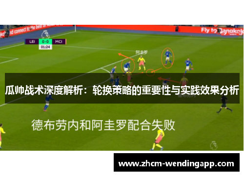瓜帅战术深度解析：轮换策略的重要性与实践效果分析