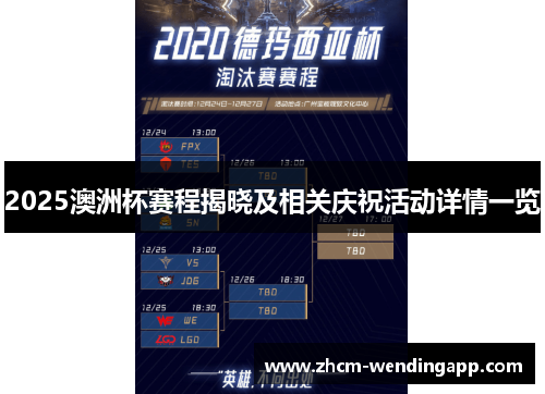 2025澳洲杯赛程揭晓及相关庆祝活动详情一览