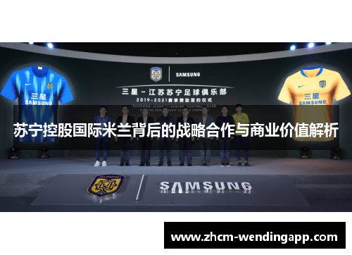 苏宁控股国际米兰背后的战略合作与商业价值解析