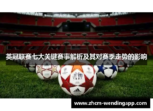 英冠联赛七大关键赛事解析及其对赛季走势的影响