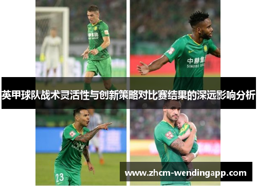 英甲球队战术灵活性与创新策略对比赛结果的深远影响分析