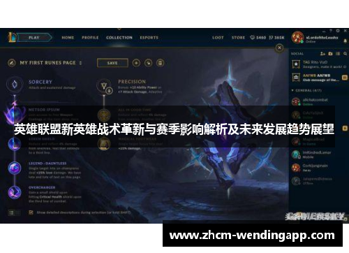 英雄联盟新英雄战术革新与赛季影响解析及未来发展趋势展望