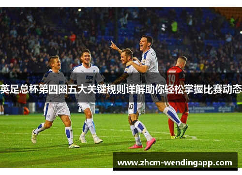 英足总杯第四圈五大关键规则详解助你轻松掌握比赛动态