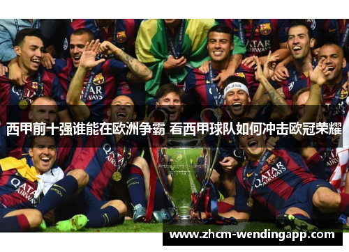 西甲前十强谁能在欧洲争霸 看西甲球队如何冲击欧冠荣耀