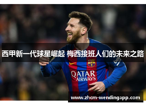 西甲新一代球星崛起 梅西接班人们的未来之路