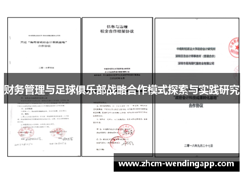财务管理与足球俱乐部战略合作模式探索与实践研究