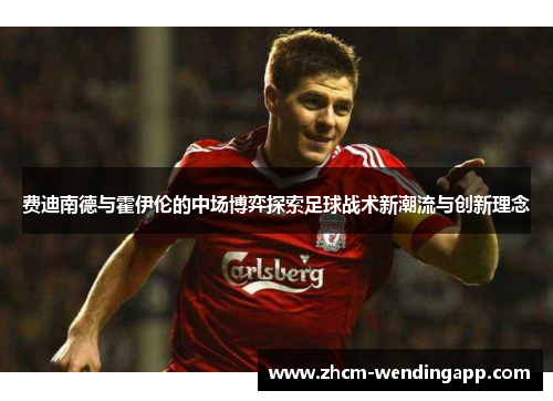 费迪南德与霍伊伦的中场博弈探索足球战术新潮流与创新理念