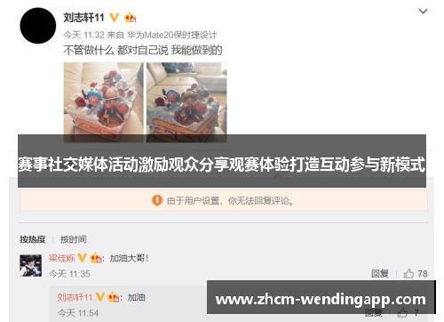 赛事社交媒体活动激励观众分享观赛体验打造互动参与新模式