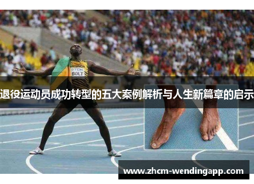 退役运动员成功转型的五大案例解析与人生新篇章的启示