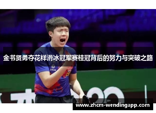 金书贤勇夺花样滑冰冠军赛桂冠背后的努力与突破之路