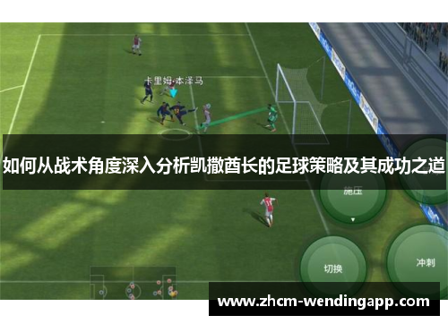 如何从战术角度深入分析凯撒酋长的足球策略及其成功之道