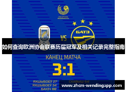 如何查询欧洲协会联赛历届冠军及相关记录完整指南