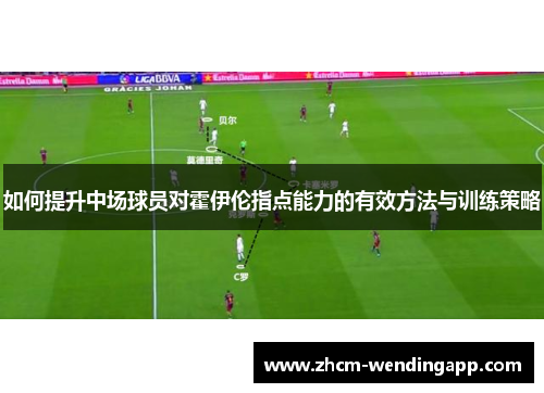 如何提升中场球员对霍伊伦指点能力的有效方法与训练策略