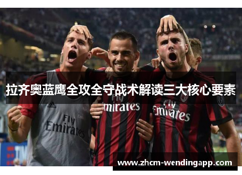 拉齐奥蓝鹰全攻全守战术解读三大核心要素